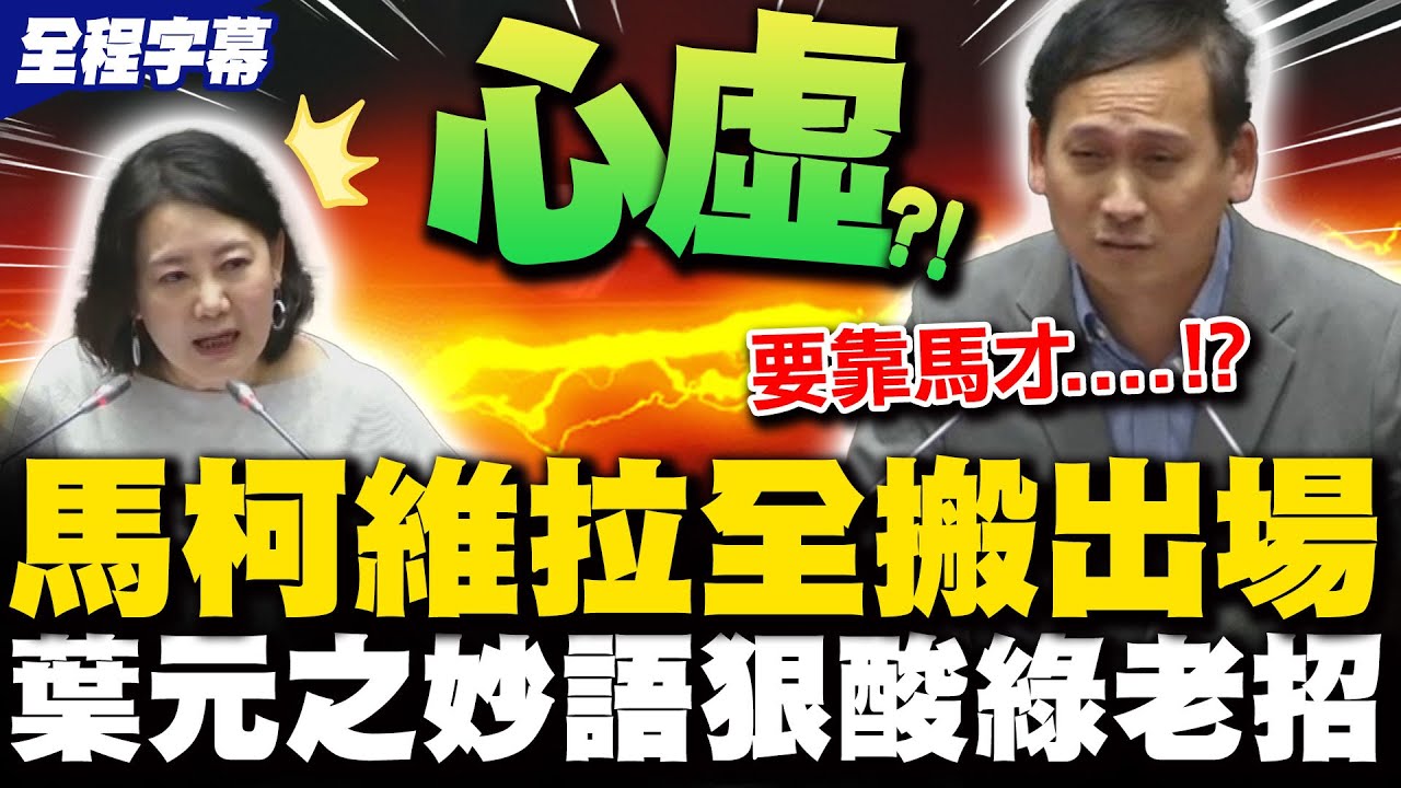 【全程字幕】立院反年改表決戰! 吳思瑤又又又馬維拉加碼柯維拉 葉元之犀利狠諷