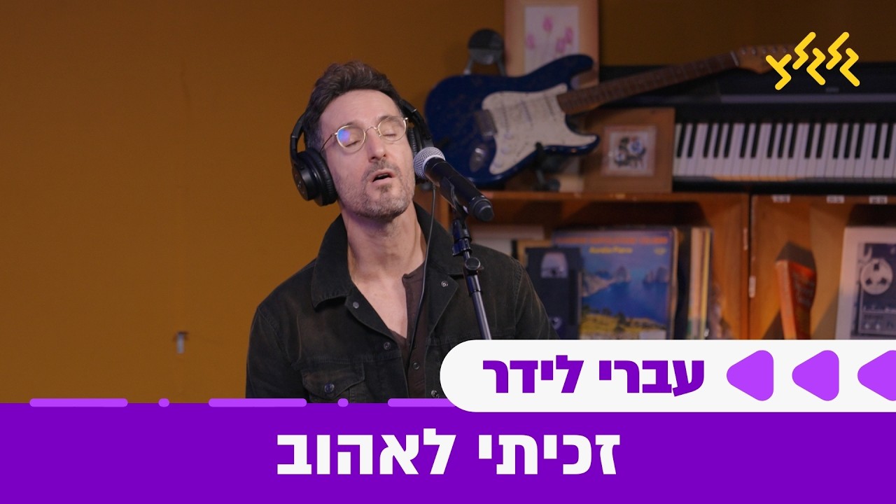 עברי לידר - זכיתי לאהוב (חי באולפן גלגלצ)