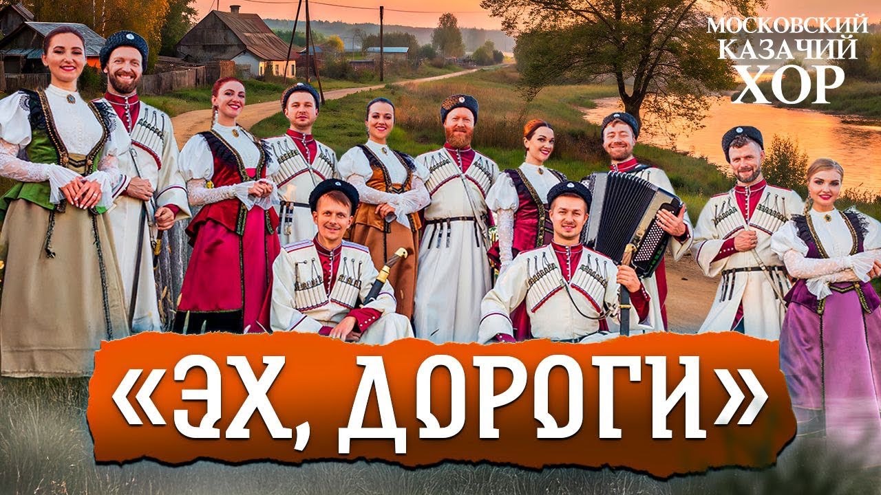 «Эх,дороги»-Московский Казачий Хор