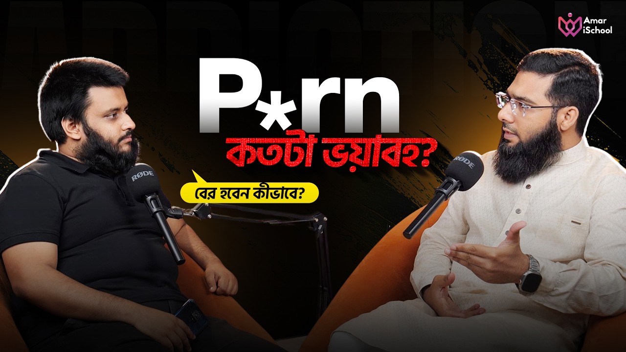 আসক্তি থেকে মুক্তির উপায় কী? | ডা. মো. শরিফুল ইসলাম