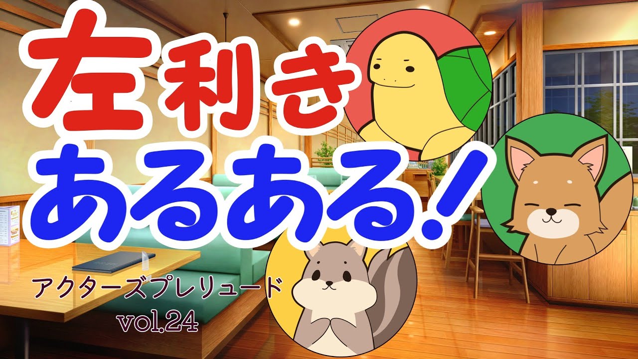 【雑談】左利きあるある……な、３人のおはなし【アクターズプレリュードのフリートーク　Vol.24】