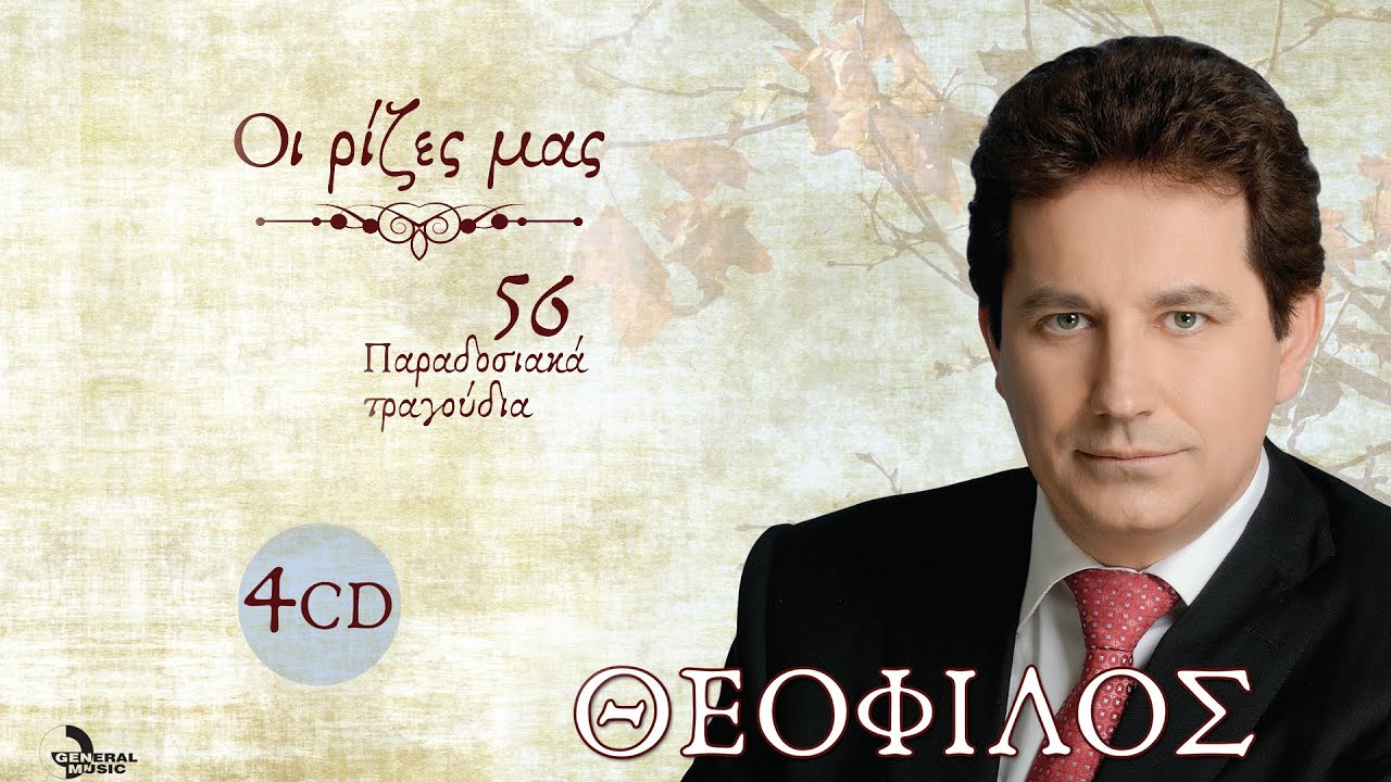 Θεόφιλος - Ήλιε που βγαίνεις το πρωί