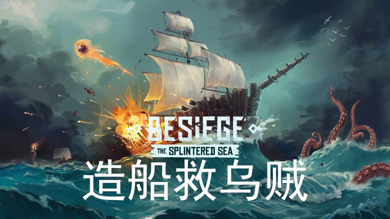 在海中拯救大乌贼 | Besiege 围攻 分裂之海 DLC
