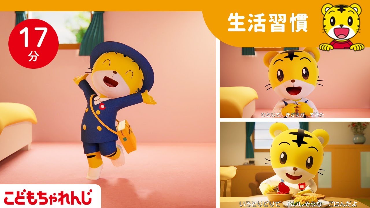 【17分歌まとめ】もうすぐ園がスタート☆ワクワク準備♪ | 着替え☆朝ごはん☆新学期の準備 | 子ども向け童謡詰め合わせ |童謡 | しまじろうチャンネル公式