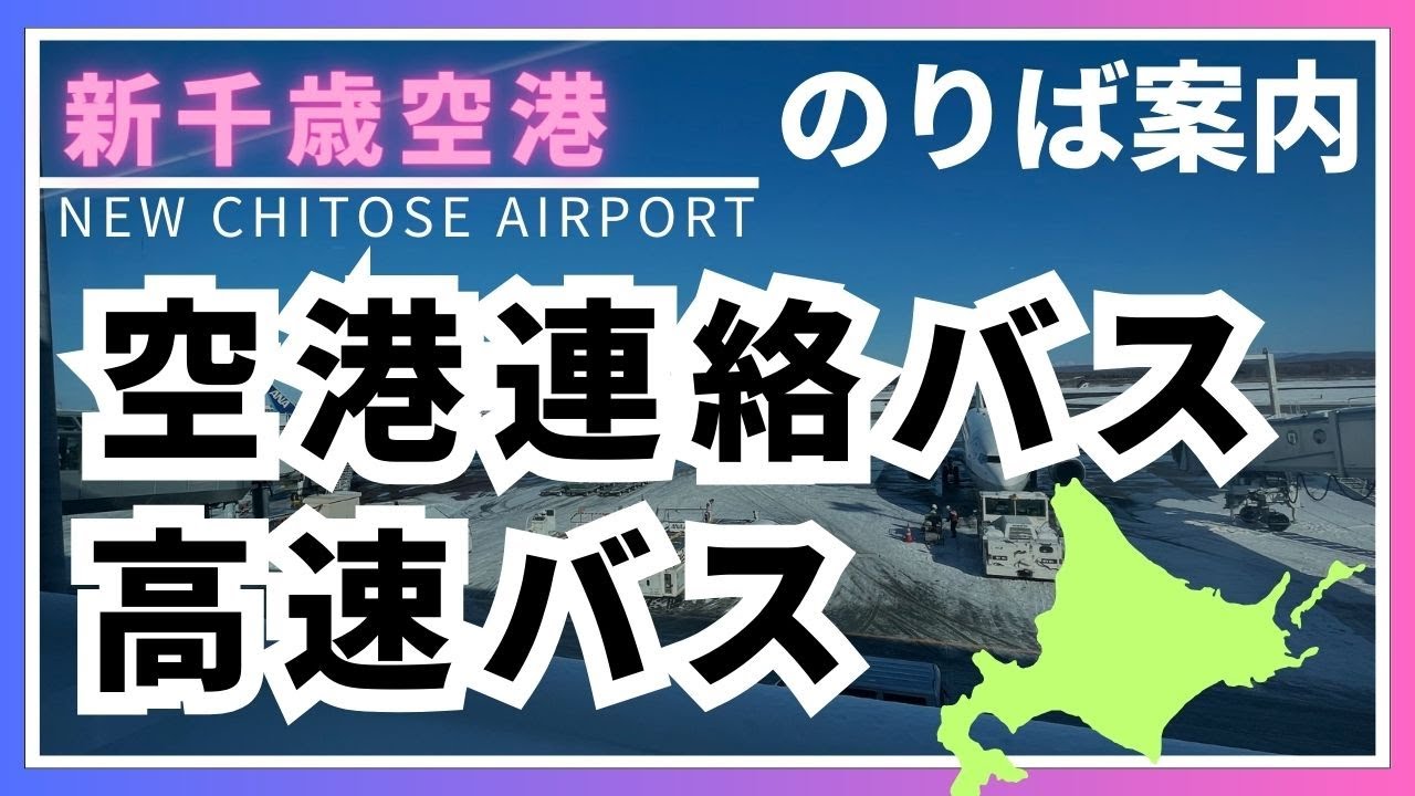 【北海道/新千歳空港】バスのりば案内