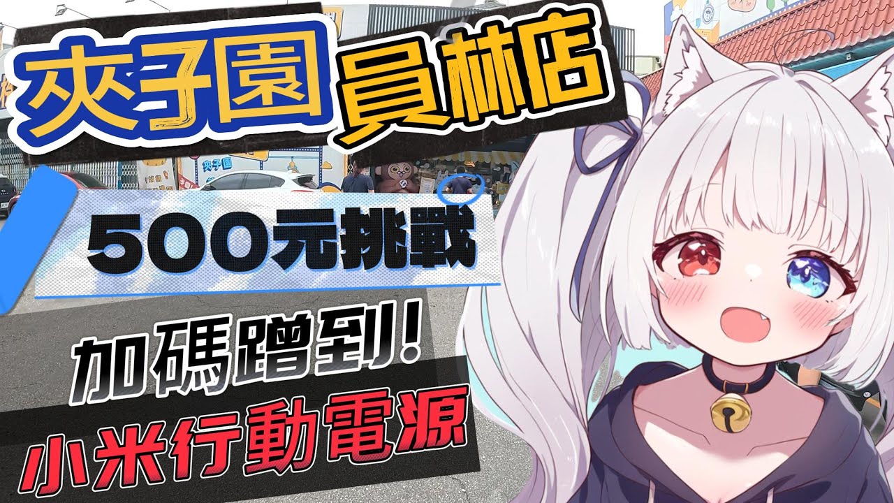 【夾子園】500元挑戰~! 在員林的夾子園能蹭到幾點呢!? 後續一路加碼拿到小米到行動電源 #零食場 #娃娃機 #夾子園  #夾娃娃機
