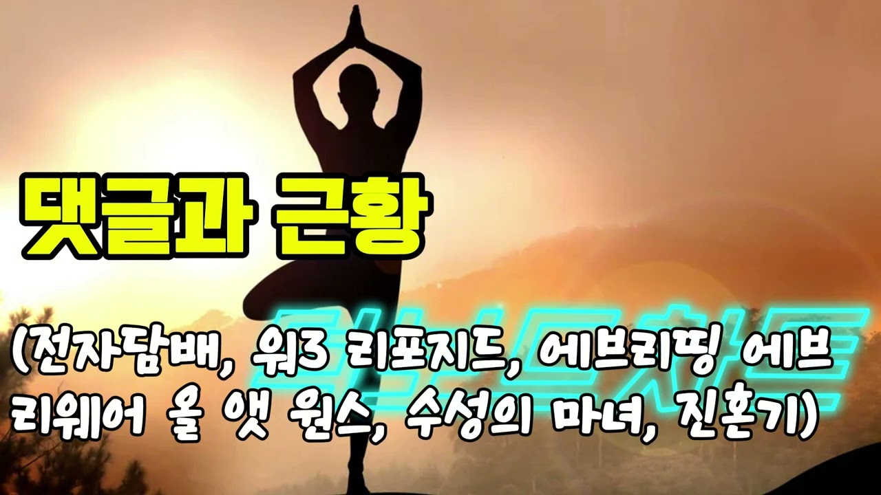 #160 123화 외계인과의 조우댓글+근황