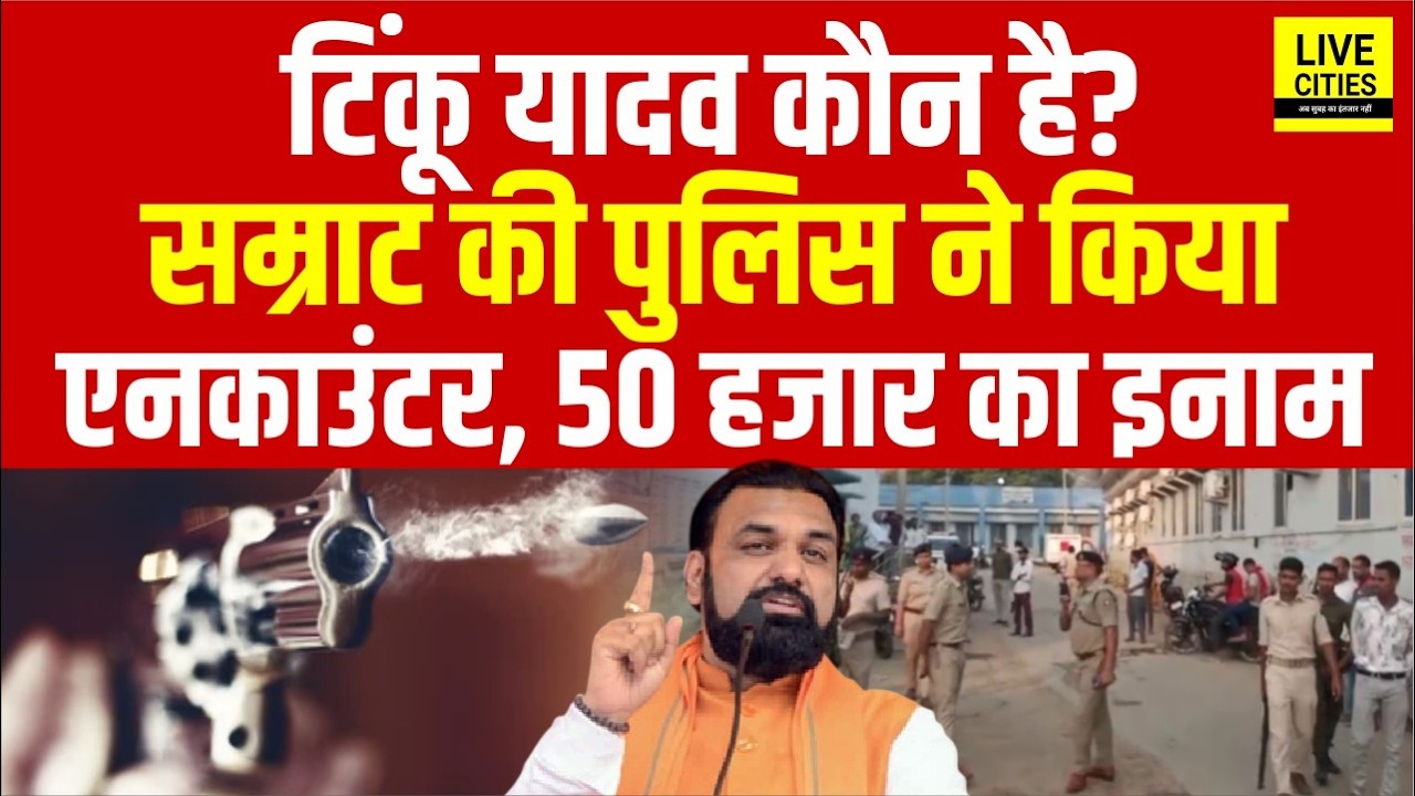Bihar Police Encounter : Tinku Yadav कौन है ? Samrat Choudhary की Police ने गिराया... | Bihar News
