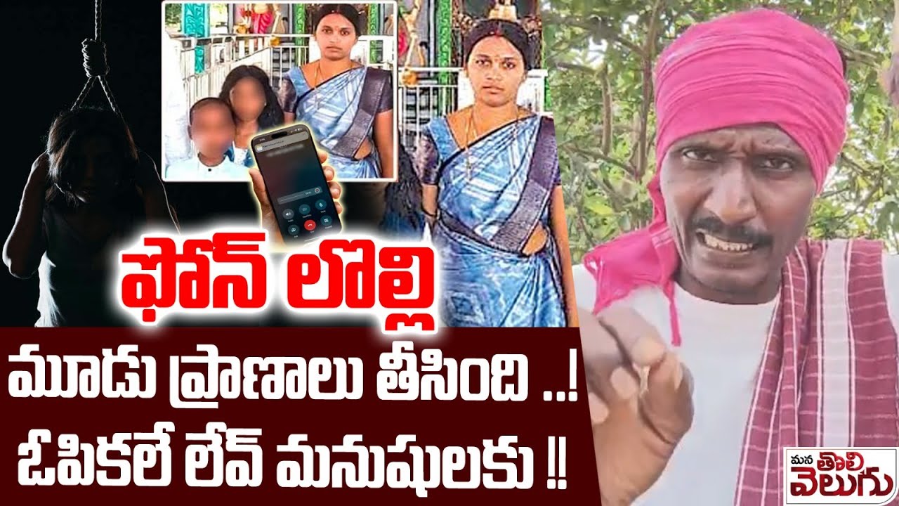 ఫోన్ లొల్లి మూడు ప్రా*ణాలు తీసింది ..! ఓపికలే లేవ్ మనుషులకు !! |  Family Tragedy in Nalgonda