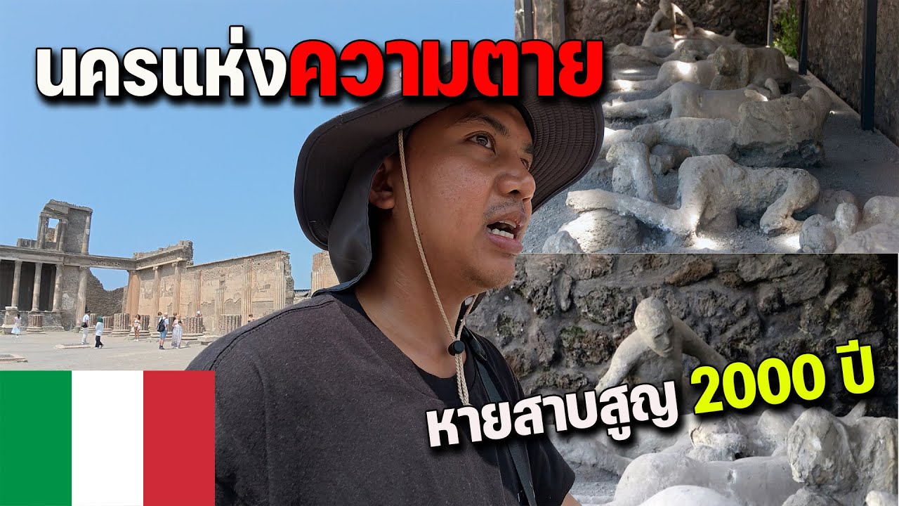 🇮🇹EP.1 สำรวจเมืองโบราณ 