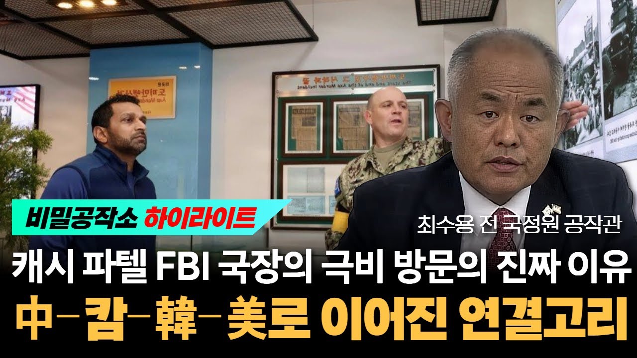 캐시 파텔 FBI 국장의 극비 방문의 진짜 이유 中&ndash;캄&ndash;韓&ndash;美로 이어진 연결고리 [최수용 전 공작관]