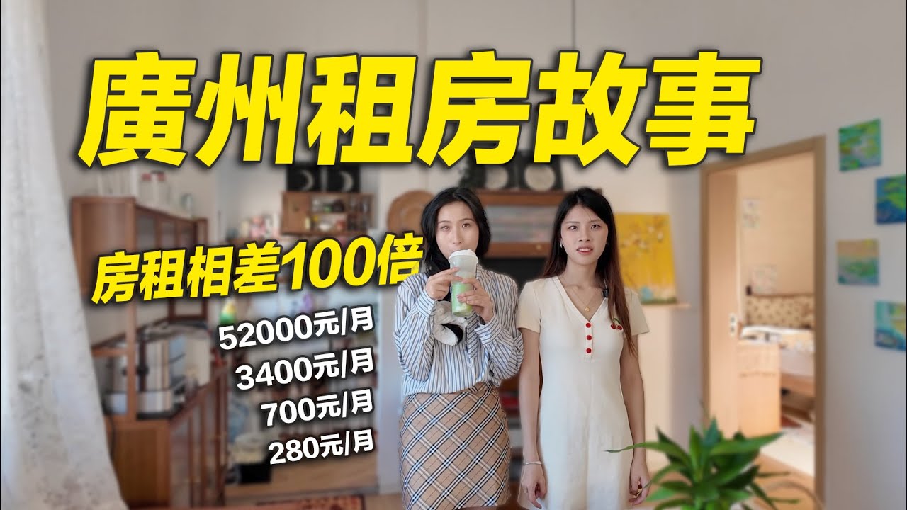 房租相差100倍！廣州280元/月到5萬元/月的房子都長什麼樣？