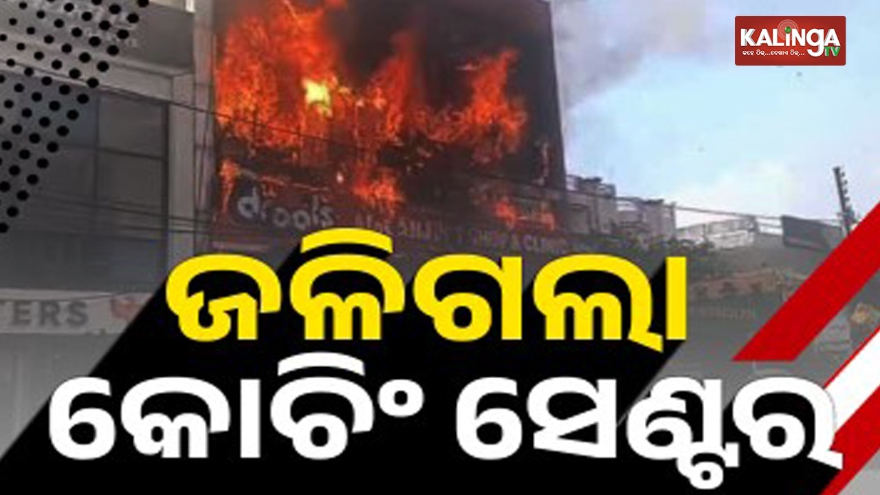 14 killed in Lucknow&rsquo;s coaching center fire accident, students jump from building | Kalinga TV