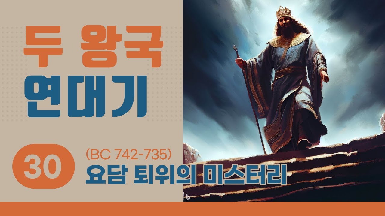 [두 왕국 연대기] 30 요담 퇴위의 미스터리 (BC 742-735)