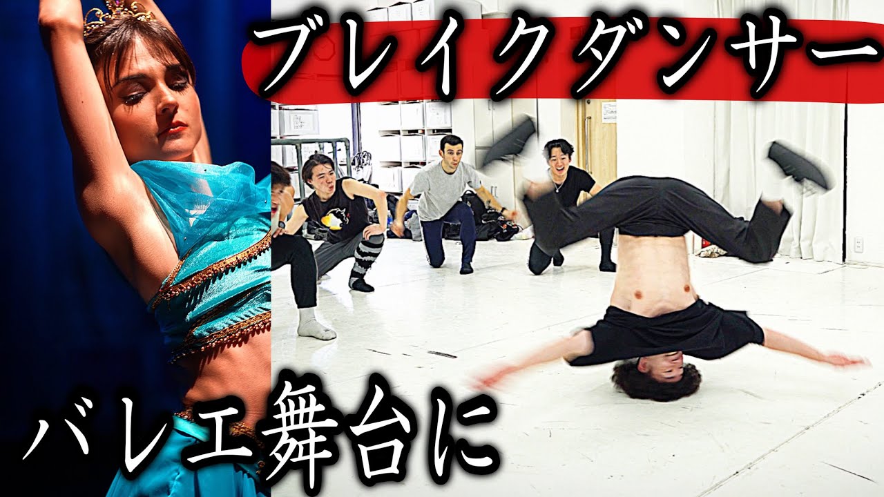 【炎上覚悟の挑戦】アラジン公演に、ブレイクダンサーに出演いただきます。