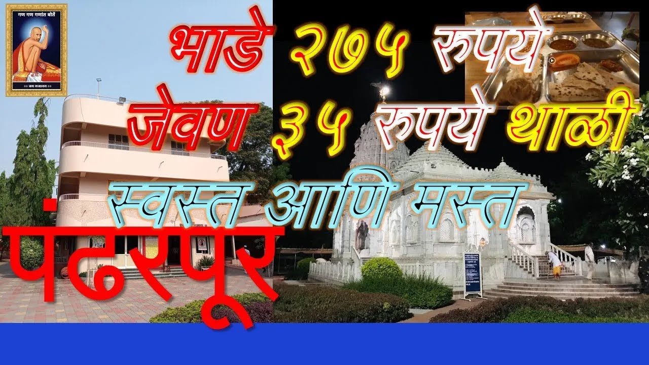 पंढरपुरातील स्वस्त आणि मस्त रहाण्याची व  स्वस्त जेवण थाळी असलेले भक्त निवास गजानन महाराज मठ
