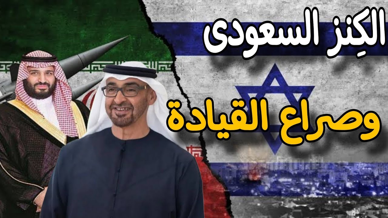 هل هناك تحالف سعودي إيـ.رانى؟ ؟ ومتى الحرب بين السعودية والإمارات؟؟ والكنز السعودى المكتشف