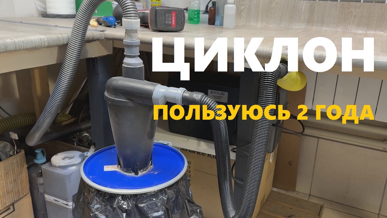 ЦИКЛОН для Пылесоса #2 Своими руками. Все плюсы и минусы