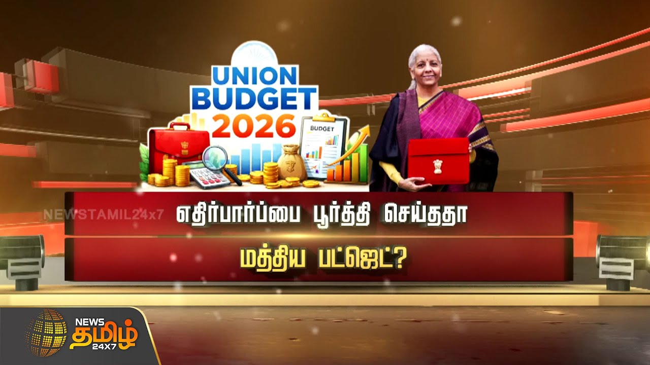 எதிர்பார்ப்பை பூர்த்தி செய்ததா மத்திய பட்ஜெட்? #unionbudget2026 #nirmalasitharaman