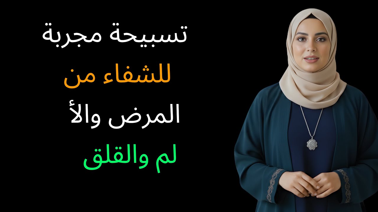 تسبيحة مجربة للشفاء من المرض والألم والقلق د هيفاء يونس