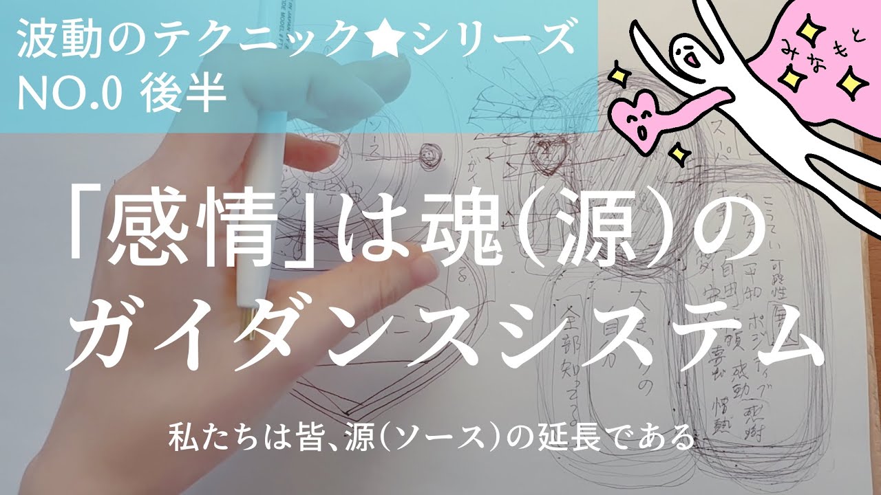 【波動のテクニックシリーズNo.0 後半】「私たちは源(ソース)の延長である」という大前提
