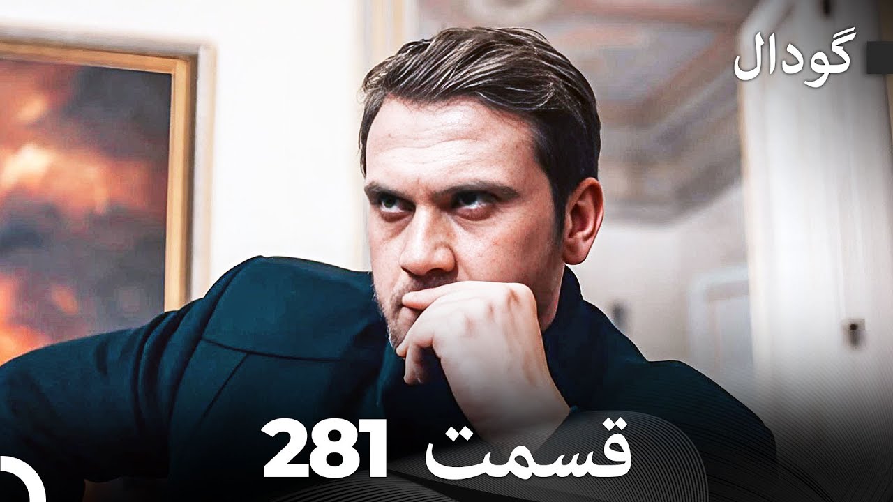 گودال قسمت 281 (Dooble Farsi)