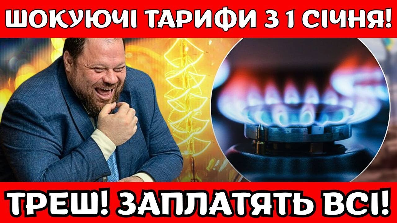 😱ВИ ЦЕ БАЧИЛИ? Кабмін ОПРИЛЮДНИВ Тарифи На Світло Та Газ! ВИЗНАЧЕНО Ціни з 1 Січня 2026!