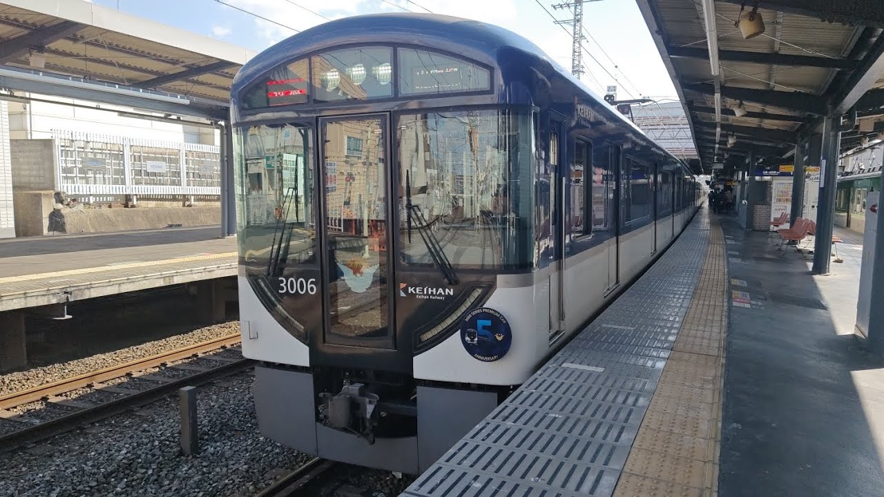 3000系プレミアムカー5周年HM④京阪電鉄コンフォートサルーン3004F　特急・出町柳行　丹波橋駅発車シーン🚃