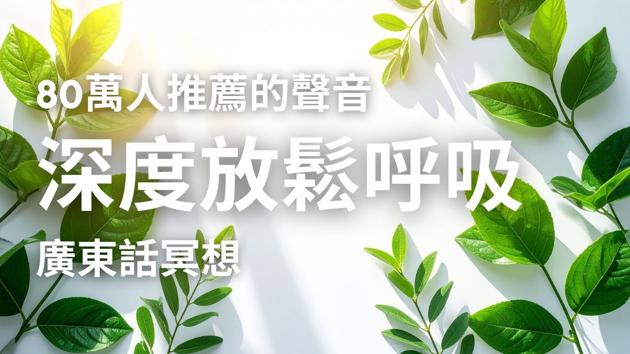 【深度放鬆】正念呼吸練習：釋放壓力與焦慮 ｜ 80萬人實證 ｜#廣東話冥想 #呼吸練習 #深度放鬆