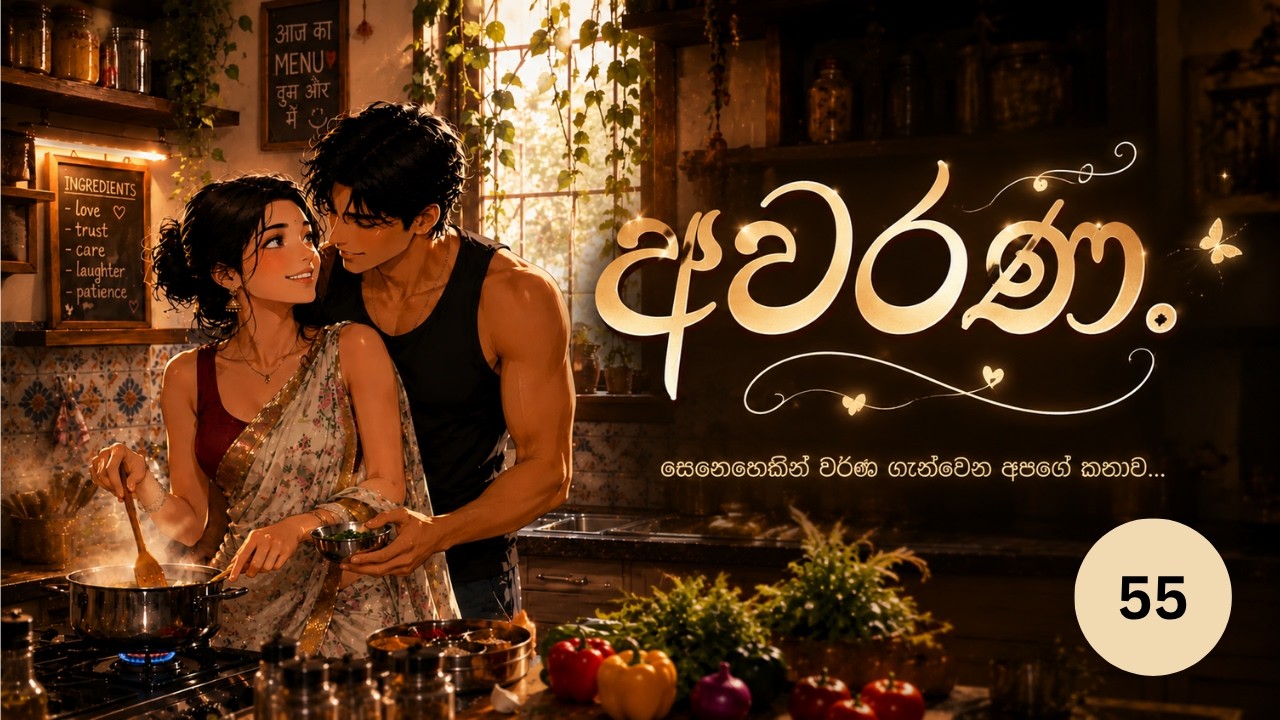 අවර්ණ🖤🩶🤍 54❤ #nawakatha #novels #sinhalanovels