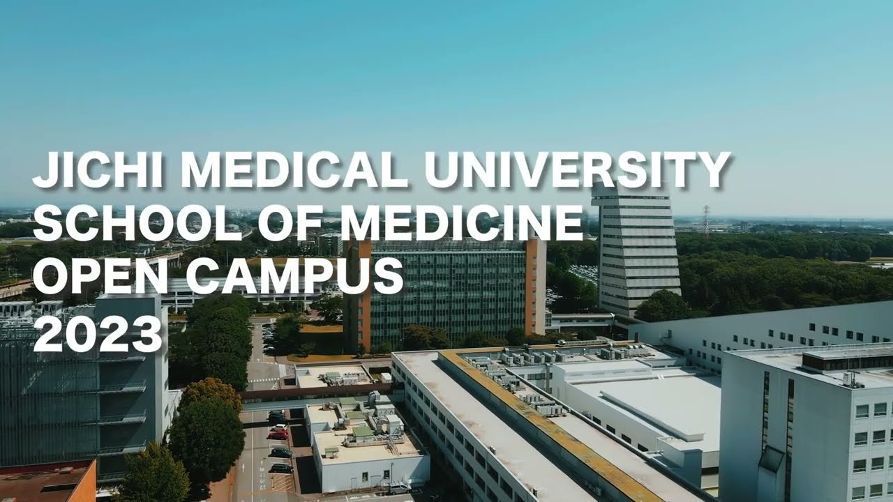 【医学部2023】オープンキャンパス動画