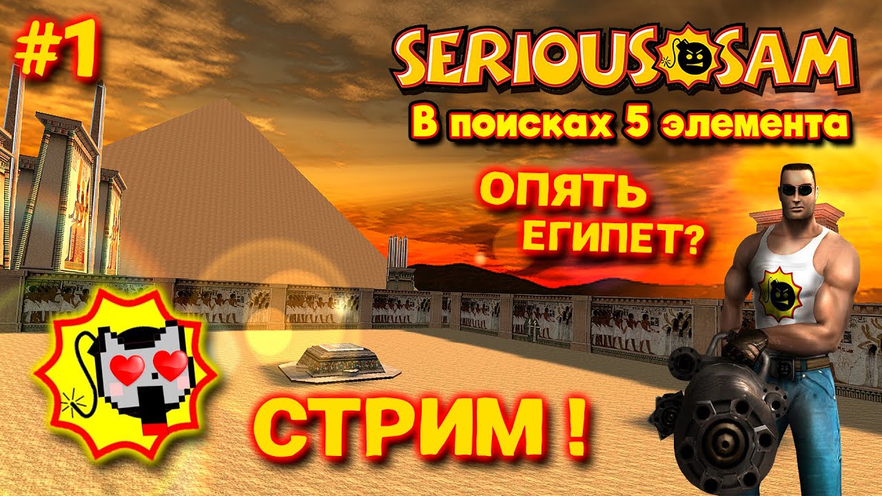 Serious Sam: В поисках 5 элемента | #1 [СТРИМ]