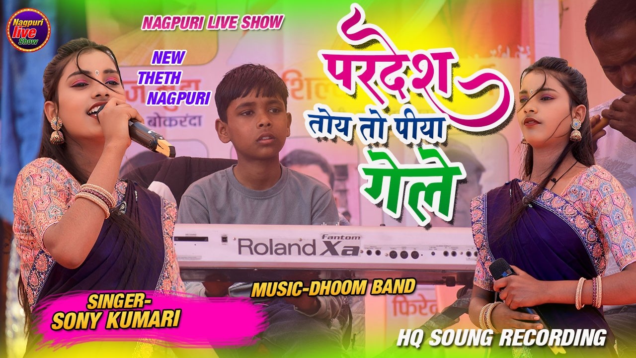Pardesh Toy To Piya Gele/#New_Theth_Nagpuri_Video_2026 /Singer Sony Kumari/परदेश तोय तो पीया गेले