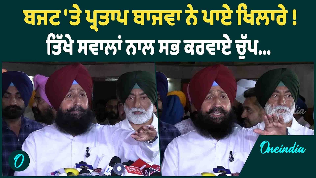 ਬਜਟ 'ਤੇ ਪ੍ਰਤਾਪ ਬਾਜਵਾ ਨੇ ਪਾਏ ਖਿਲਾਰੇ ! ਤਿੱਖੇ ਸਵਾਲਾਂ ਨਾਲ ਸਭ ਕਰਵਾਏ ਚੁੱਪ... | OneIndia Punjabi
