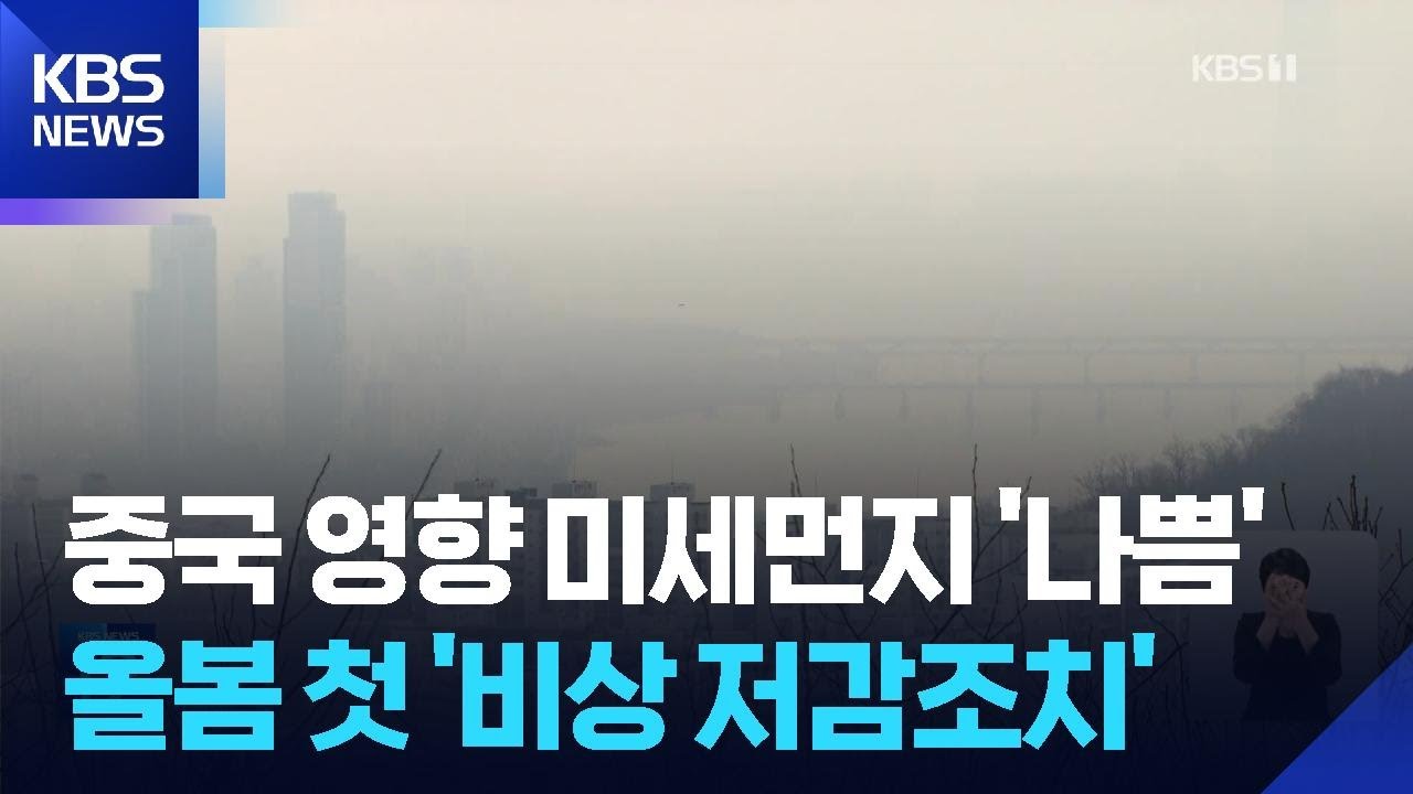 ‘중국 산불 영향’ 미세먼지 ‘나쁨’…수도권·충남 ‘비상저감조치’ / KBS  2026.03.17.