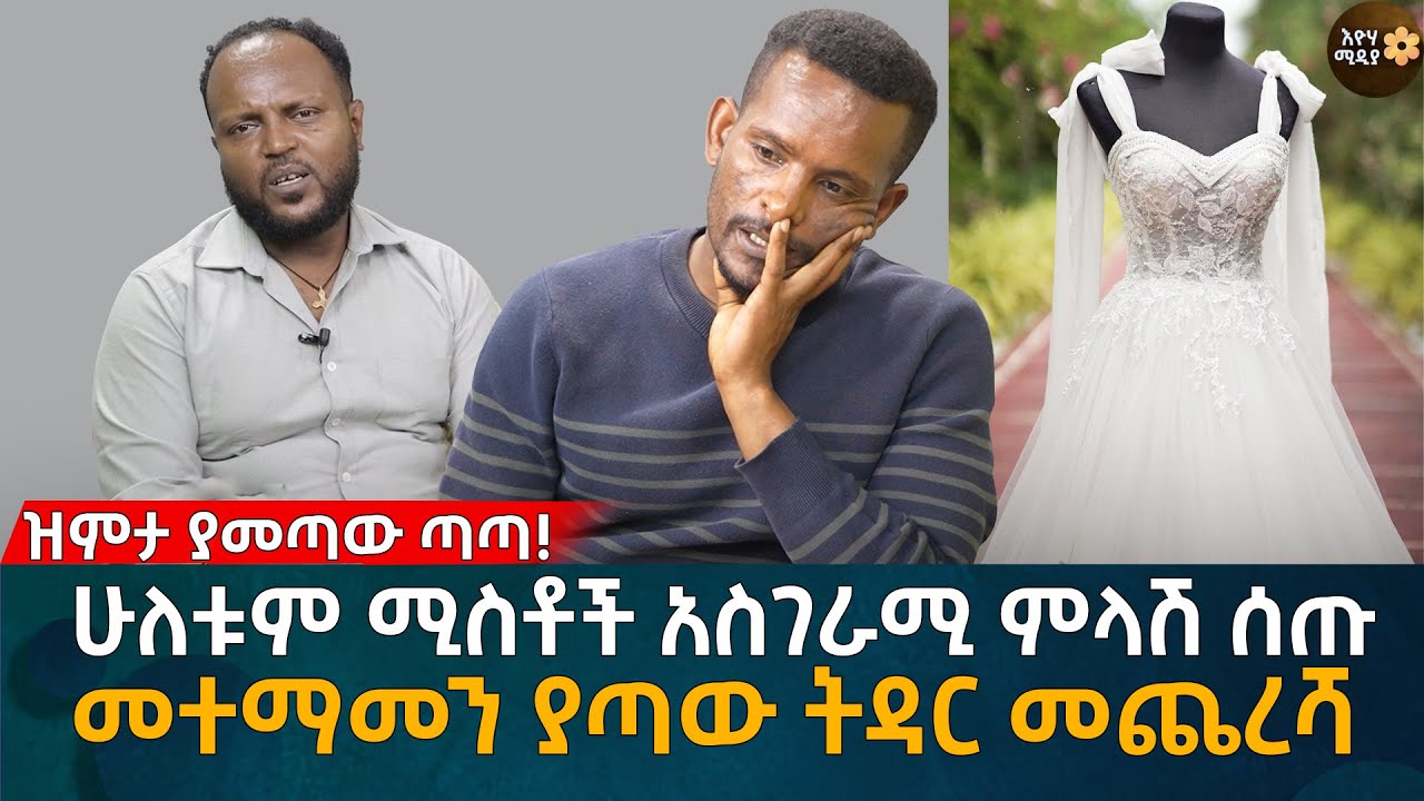ዝምታ ያመጣው ጣጣ! ሁለቱም ሚስቶች አስገራሚ ምላሽ ሰጡ መተማመን ያጣው ትዳር መጨረሻ Eyoha Media |Ethiopia | Habesha