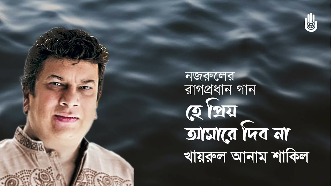 He priyo amare dibo na  হে প্রিয় আমারে দিব না  I Nazrul Sangeet I Khairul Anam Shakil