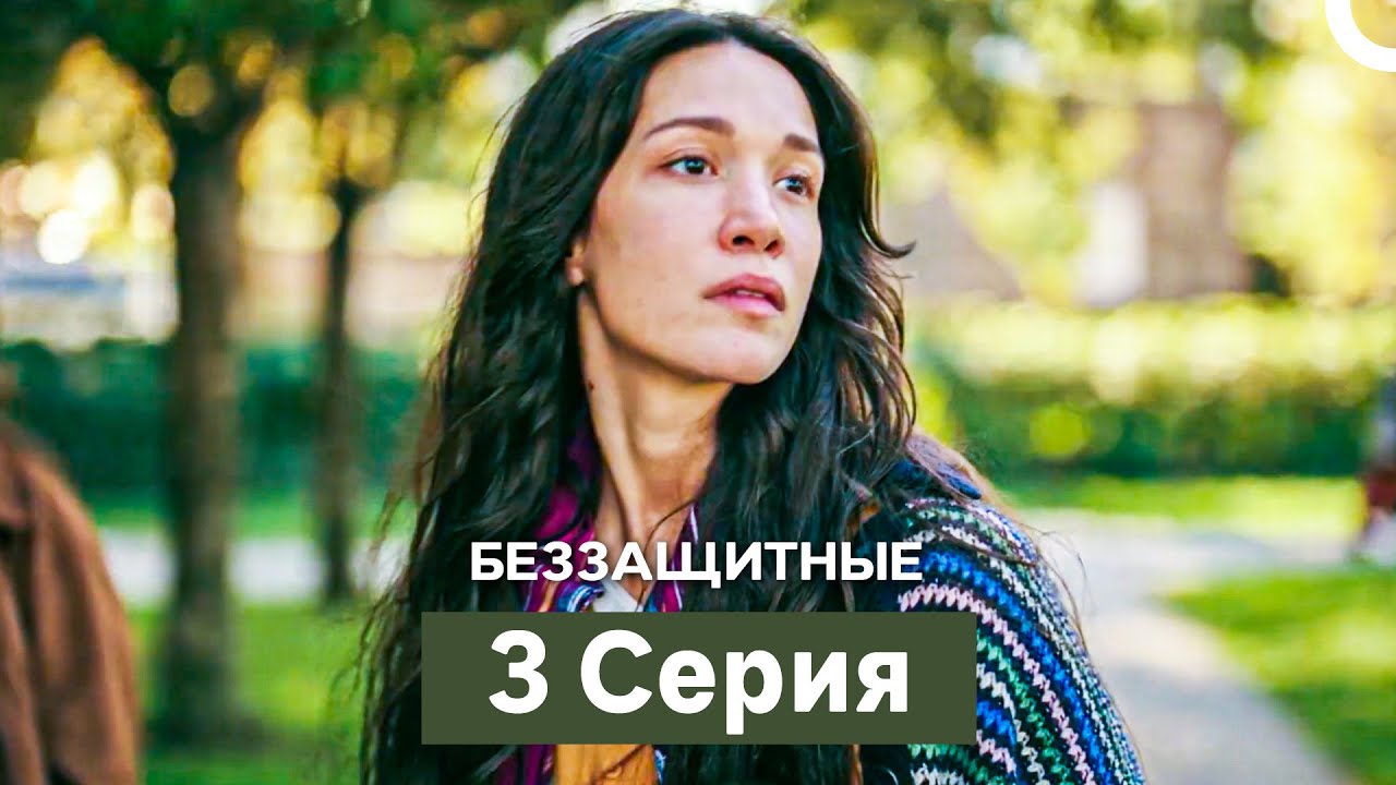 Беззащитные 3 Серия (Русский Дубляж)