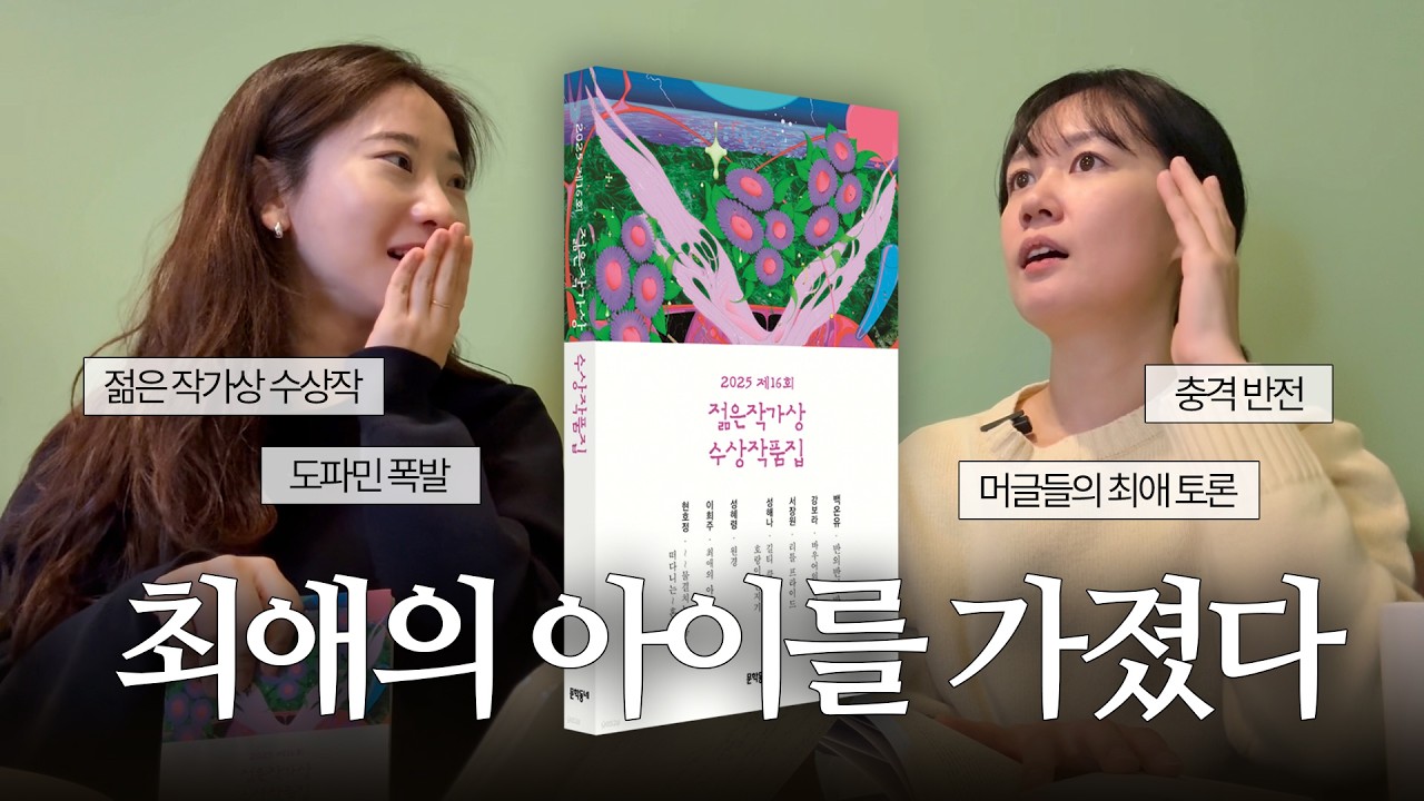 그저 입틀막.. 충격의 한국 소설 | 이희주 [최애의 아이] 리뷰
