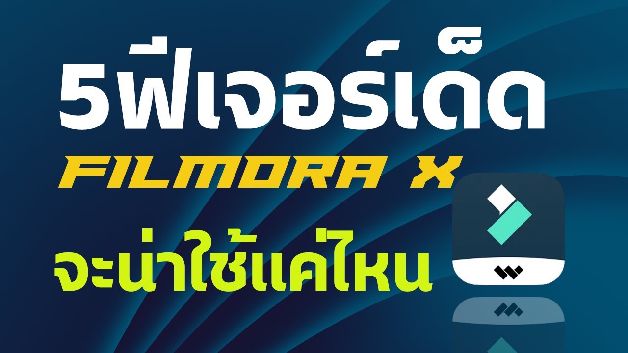 Live สรุป5 ฟีเจอร์เด็ดที่ต้องลองใน Wondershare Filmora X (แบบละเอียด)