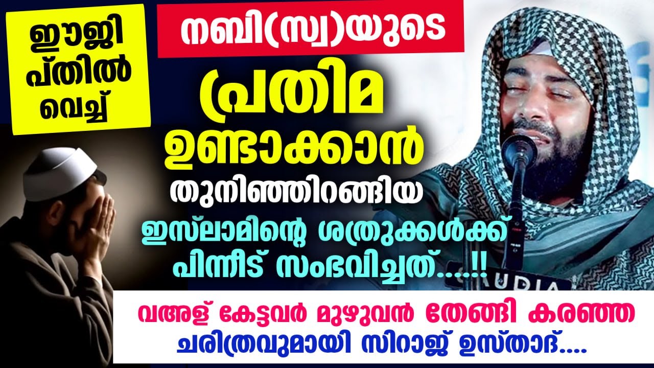 നബി(സ്വ)യുടെ പ്രതിമ ഉണ്ടാക്കാൻ ശ്രമിച്ച ഇസ്‌ലാമിന്റെ ശത്രുക്കൾക്ക് സംഭവിച്ചത് | Sirajudheen Qasimi