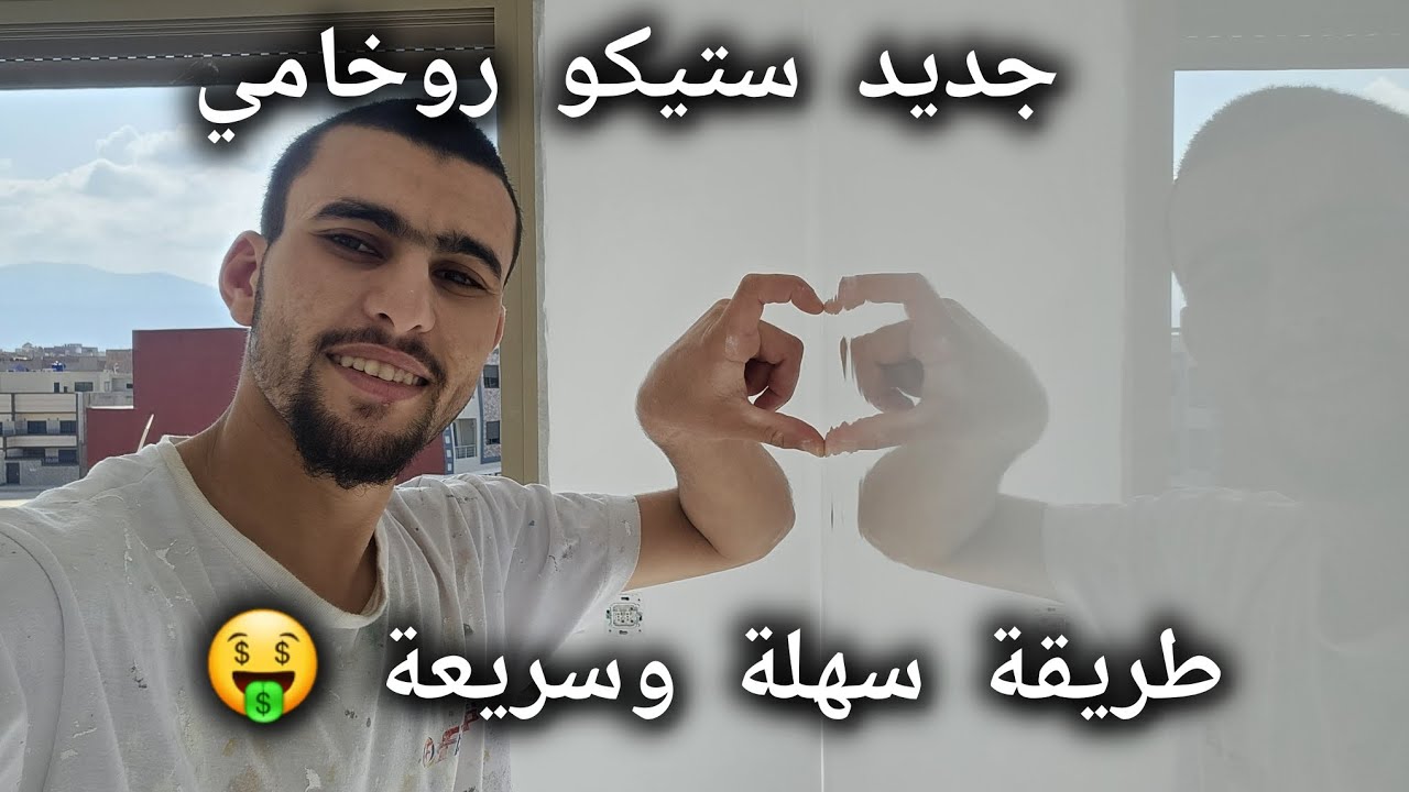 جديد ستيكو روخامي طريقة سهلة وسريعة
