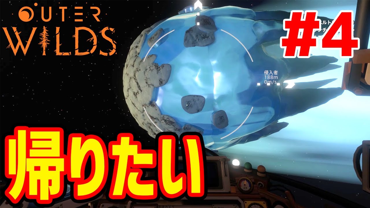 【Outer Wilds】 実況 #4 彗星に着陸したら帰れなくなりました