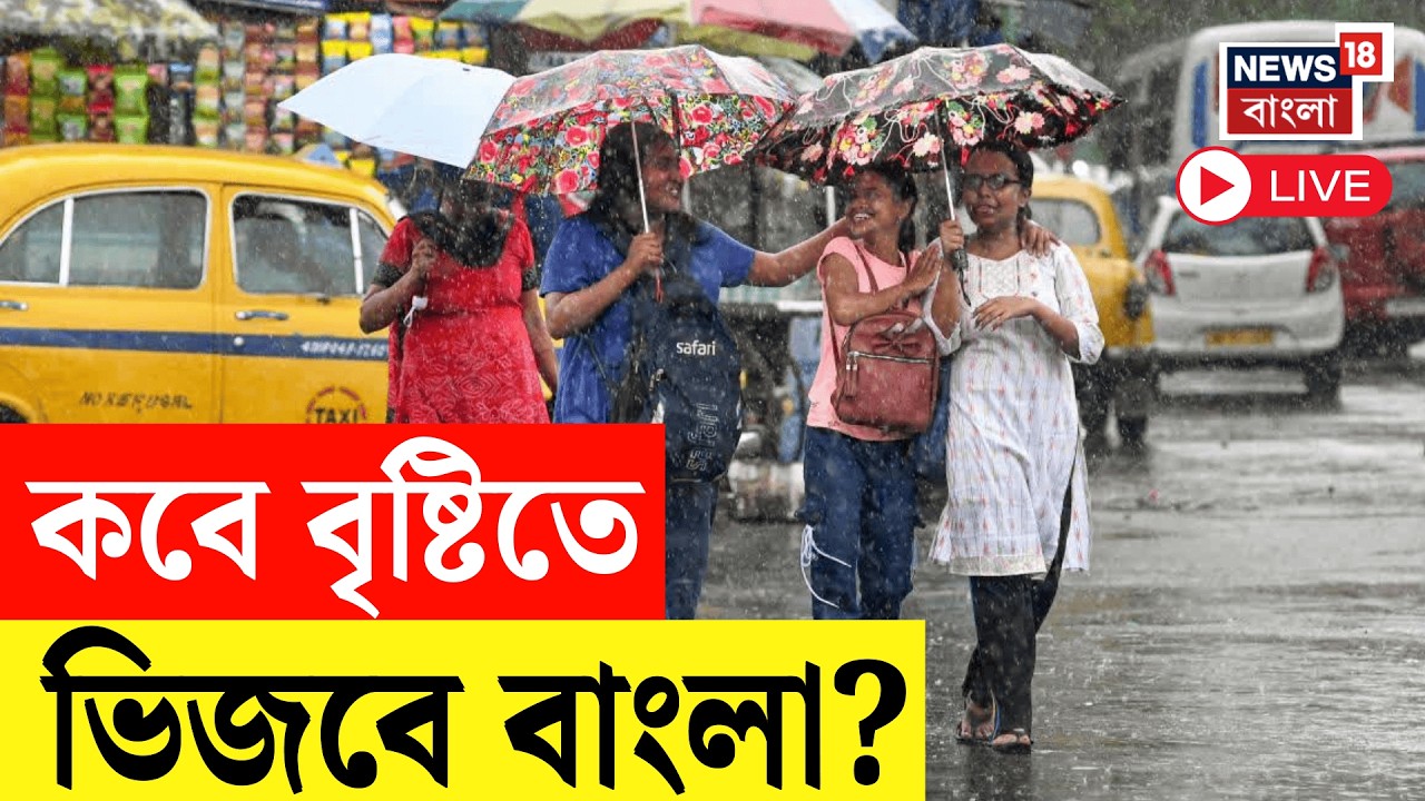 Weather News Today LIVE | নিম্নচাপের জেরে বৃষ্টির পূর্বাভাস, কবে থেকে ভিজবে বাংলা? আবহাওয়ার খবর