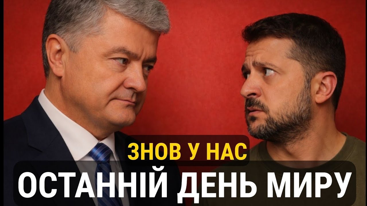 Знов у нас останній день миру @o.bryhynets 