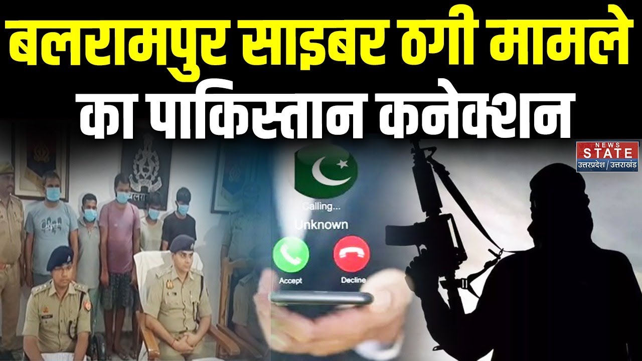 Balrampur Cyber Fraud:बलरामपुर में साइबर फ्रॉड से Terror funding, Pakistan खातों में भेजे गए करोड़ों