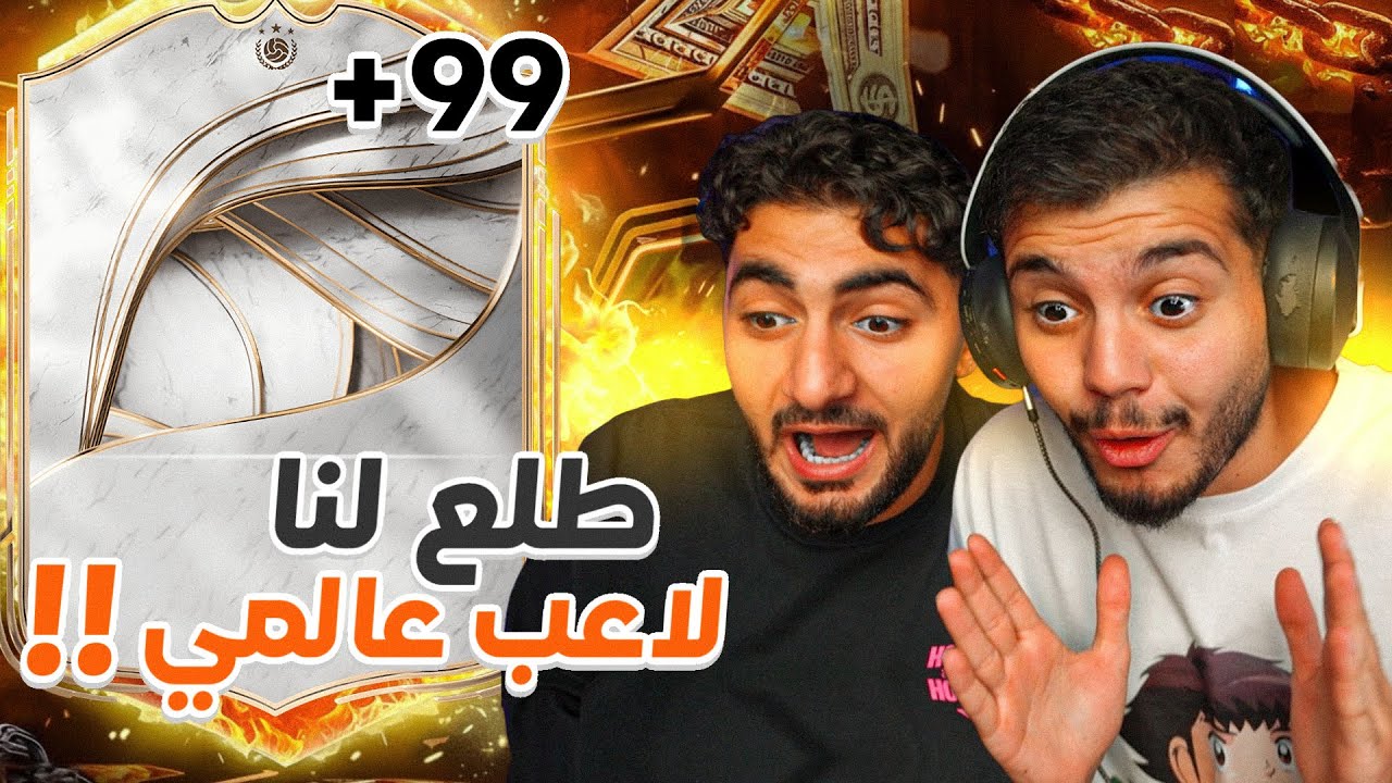 تحدي الثنائيات FC26 مع مؤيد! | أول آيكون باللعبة من بكج عادي🤯🔥