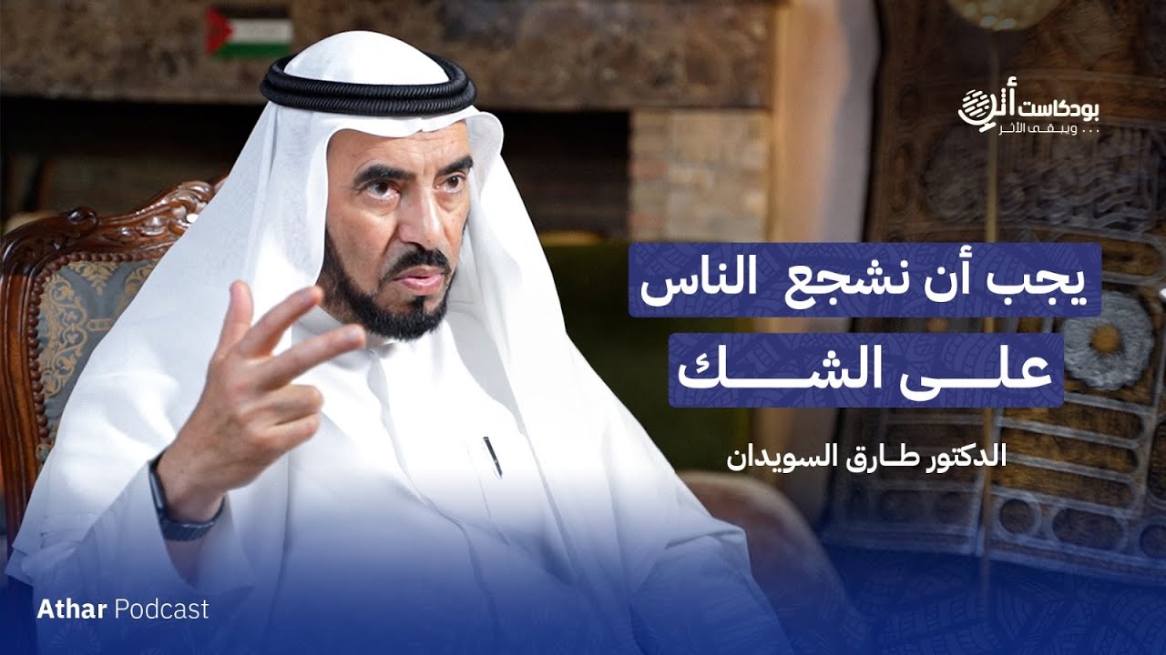 الدكتور طارق السويدان: لم يمر علي شباب مميز أكثر من الجيل الحالي