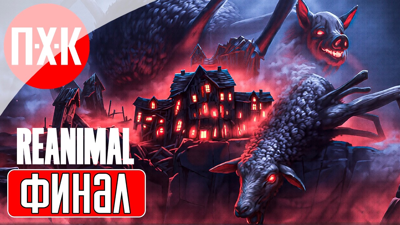 REANIMAL Прохождение 3 ᐅ Финал.