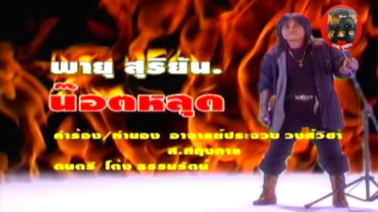 อัลบั้ม น๊อตหลุด - พายุ สุริยัน (OFFICIAL MV ) 4k